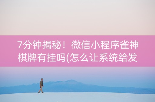 7分钟揭秘！微信小程序雀神棋牌有挂吗(怎么让系统给发好牌)