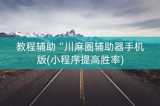 教程辅助“川麻圈辅助器手机版(小程序提高胜率)