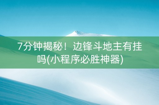 7分钟揭秘！边锋斗地主有挂吗(小程序必胜神器)