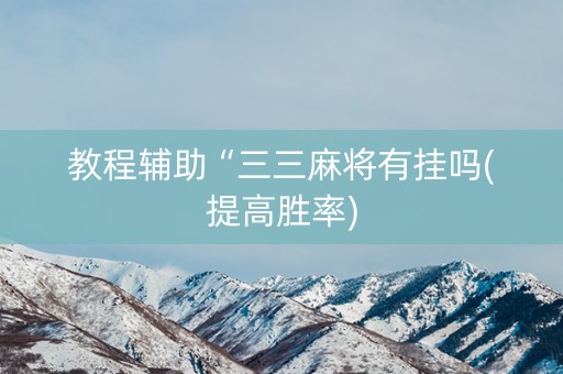 教程辅助“三三麻将有挂吗(提高胜率)
