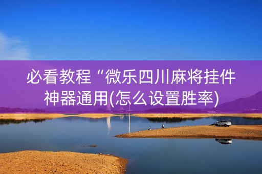 必看教程“微乐四川麻将挂件神器通用(怎么设置胜率)