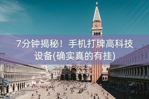 7分钟揭秘！手机打牌高科技设备(确实真的有挂)