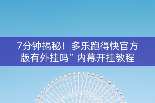 7分钟揭秘！多乐跑得快官方版有外挂吗”内幕开挂教程