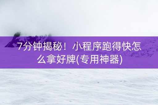 7分钟揭秘！小程序跑得快怎么拿好牌(专用神器)