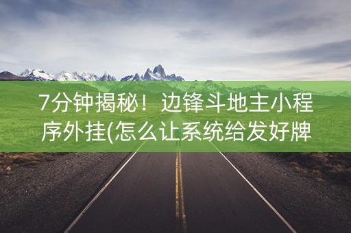7分钟揭秘！边锋斗地主小程序外挂(怎么让系统给发好牌)