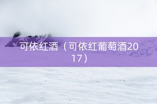 可依红酒（可依红葡萄酒2017）