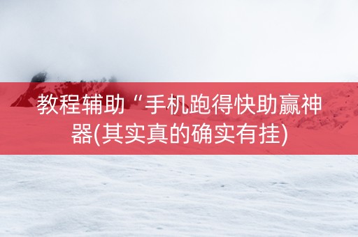 教程辅助“手机跑得快助赢神器(其实真的确实有挂)