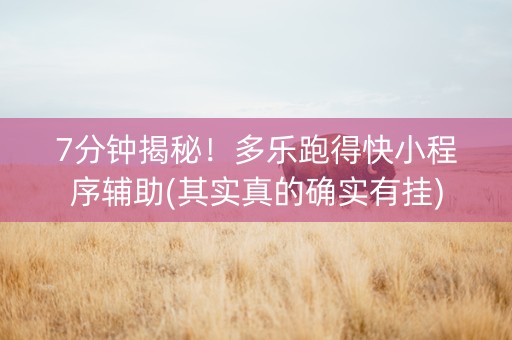 7分钟揭秘！多乐跑得快小程序辅助(其实真的确实有挂)