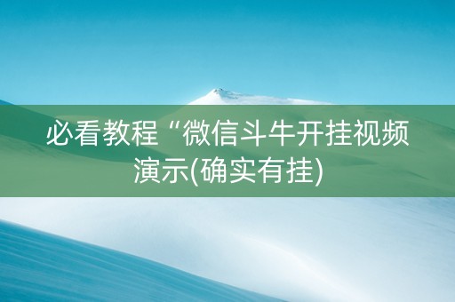 必看教程“微信斗牛开挂视频演示(确实有挂)