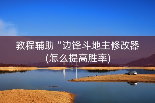 教程辅助“边锋斗地主修改器(怎么提高胜率)