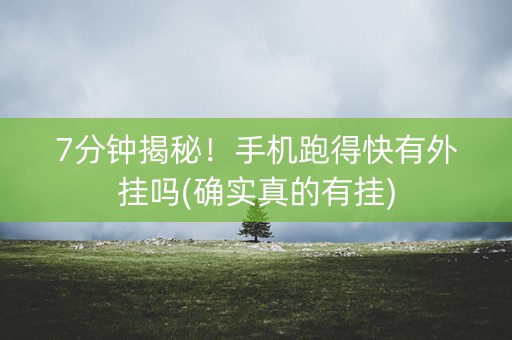 7分钟揭秘！手机跑得快有外挂吗(确实真的有挂)