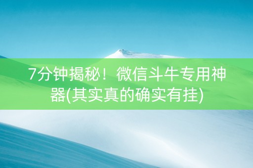 7分钟揭秘！微信斗牛专用神器(其实真的确实有挂)