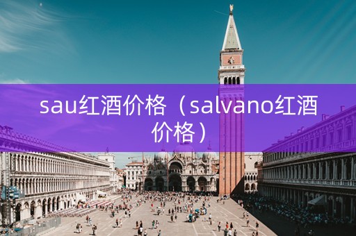sau红酒价格（salvano红酒价格）
