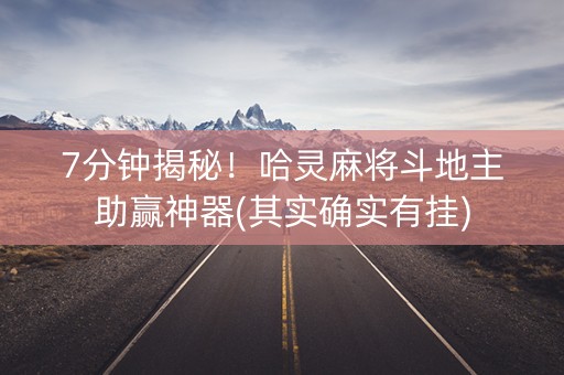 7分钟揭秘！哈灵麻将斗地主助赢神器(其实确实有挂)