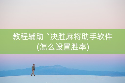 教程辅助“决胜麻将助手软件(怎么设置胜率)