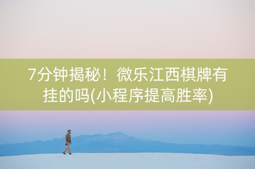 7分钟揭秘！微乐江西棋牌有挂的吗(小程序提高胜率)