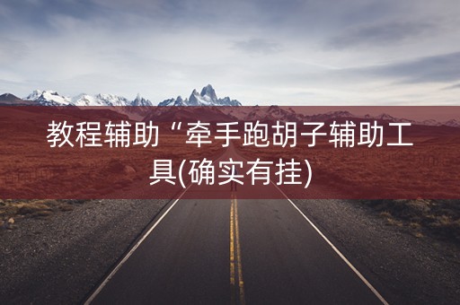 教程辅助“牵手跑胡子辅助工具(确实有挂)