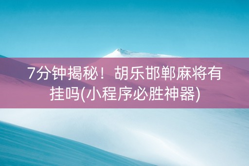 7分钟揭秘！胡乐邯郸麻将有挂吗(小程序必胜神器)
