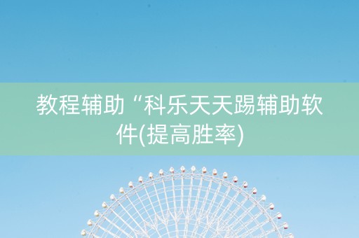 教程辅助“科乐天天踢辅助软件(提高胜率)