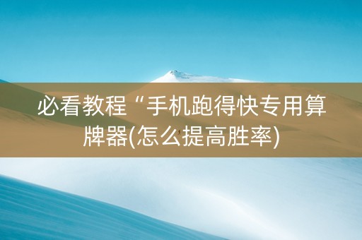 必看教程“手机跑得快专用算牌器(怎么提高胜率)