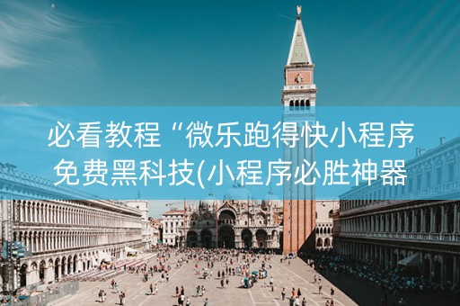 必看教程“微乐跑得快小程序免费黑科技(小程序必胜神器)