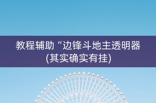 教程辅助“边锋斗地主透明器(其实确实有挂)