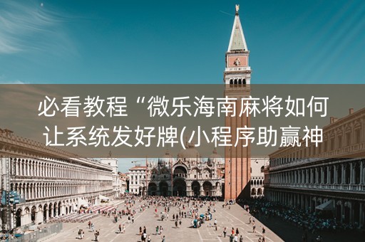 必看教程“微乐海南麻将如何让系统发好牌(小程序助赢神器)