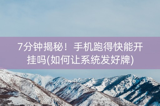 7分钟揭秘！手机跑得快能开挂吗(如何让系统发好牌)
