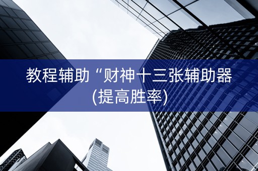 教程辅助“财神十三张辅助器(提高胜率)