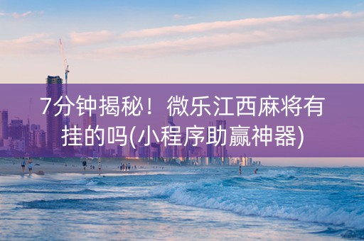 7分钟揭秘！微乐江西麻将有挂的吗(小程序助赢神器)