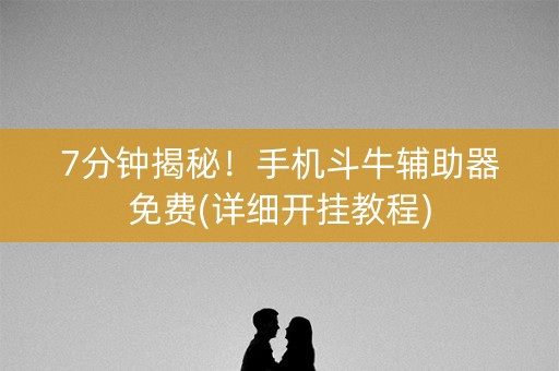 7分钟揭秘！手机斗牛辅助器免费(详细开挂教程)