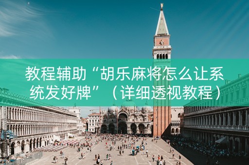 教程辅助“胡乐麻将怎么让系统发好牌”（详细透视教程）-哔哩哔哩