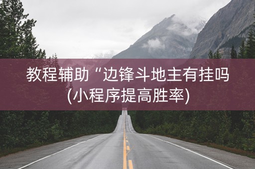 教程辅助“边锋斗地主有挂吗(小程序提高胜率)