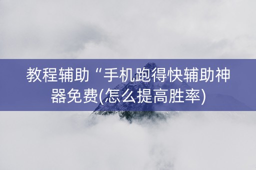 教程辅助“手机跑得快辅助神器免费(怎么提高胜率)