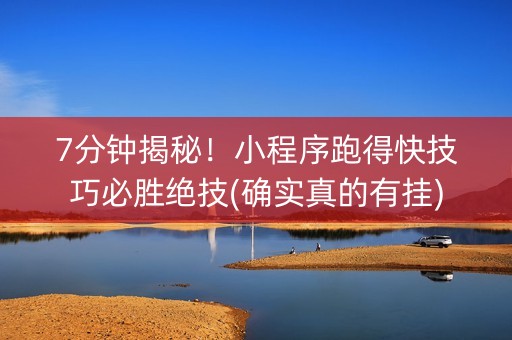 7分钟揭秘！小程序跑得快技巧必胜绝技(确实真的有挂)