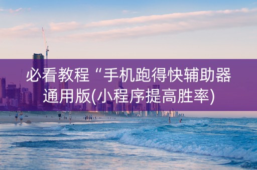 必看教程“手机跑得快辅助器通用版(小程序提高胜率)