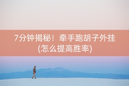 7分钟揭秘！牵手跑胡子外挂(怎么提高胜率)