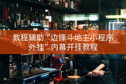 教程辅助“边锋斗地主小程序外挂”内幕开挂教程