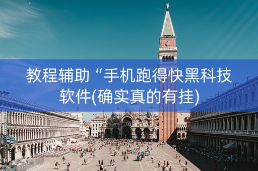 教程辅助“手机跑得快黑科技软件(确实真的有挂)