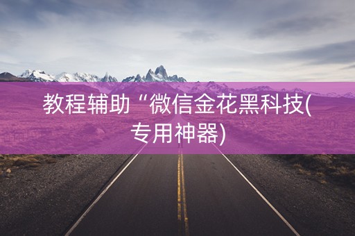 教程辅助“微信金花黑科技(专用神器)
