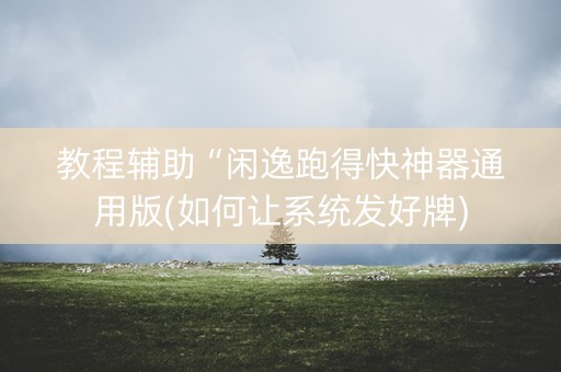教程辅助“闲逸跑得快神器通用版(如何让系统发好牌)