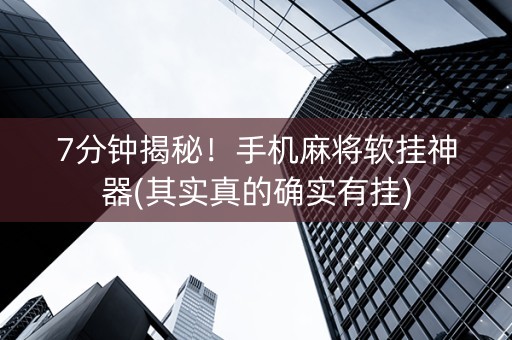 7分钟揭秘！手机麻将软挂神器(其实真的确实有挂)