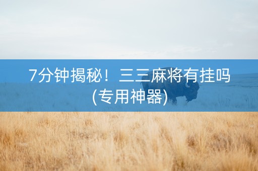 7分钟揭秘！三三麻将有挂吗(专用神器)