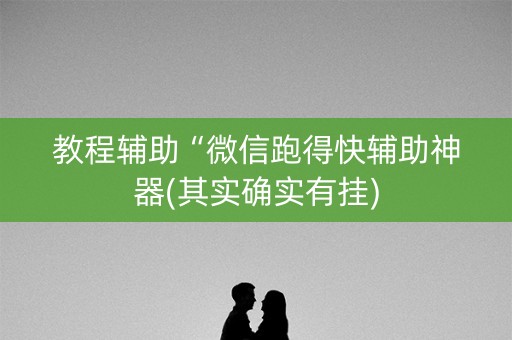 教程辅助“微信跑得快辅助神器(其实确实有挂)