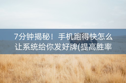 7分钟揭秘！手机跑得快怎么让系统给你发好牌(提高胜率)