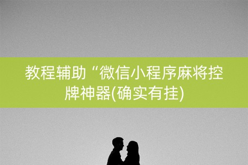 教程辅助“微信小程序麻将控牌神器(确实有挂)