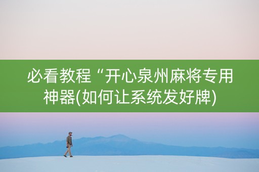 必看教程“开心泉州麻将专用神器(如何让系统发好牌)