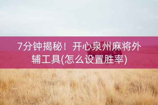 7分钟揭秘！开心泉州麻将外辅工具(怎么设置胜率)