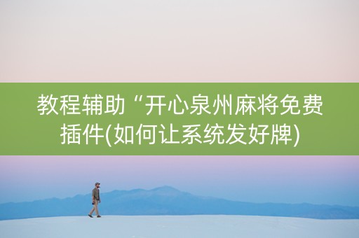 教程辅助“开心泉州麻将免费插件(如何让系统发好牌)