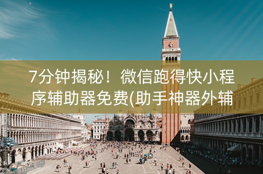 7分钟揭秘！微信跑得快小程序辅助器免费(助手神器外辅工具)